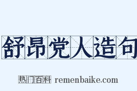 舒昂党人造句是什么意思的图片